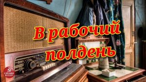 В рабочий полдень- радиопередача СССР