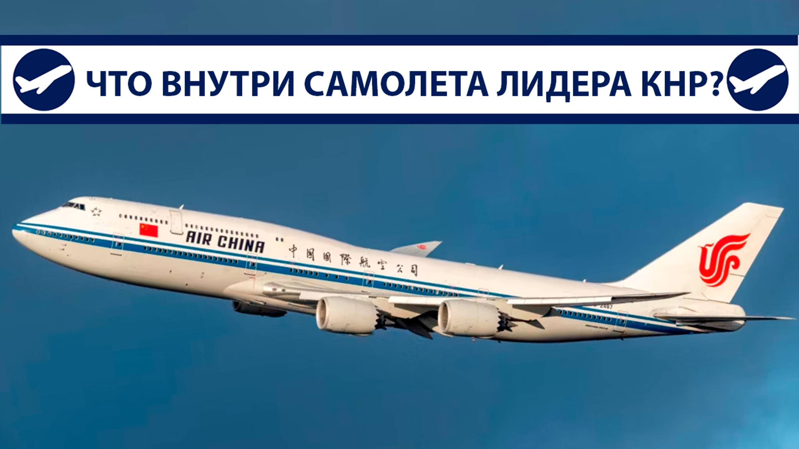 Самолет Си Цзиньпина, что внутри самолета лидера Китая? | Перезалив с YT от 11.11.2023