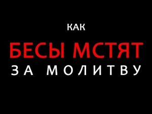 Как бесы мстят за молитву