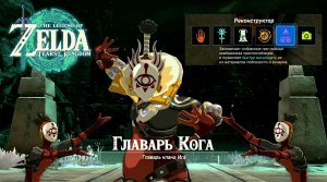 Главарь Кога. Реконструктор. The Legend of Zelda: Tears of the Kingdom. Master Kohga. Autobuild.