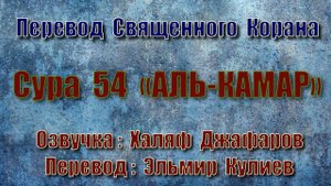 Сура 54 «АЛЬ КАМАР» (только перевод Корана на русский язык)