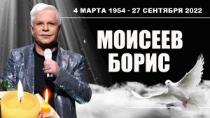 Моисеев Борис Михайлович