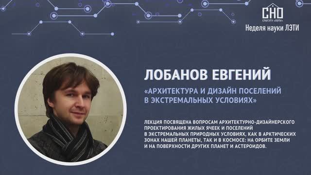 Евгений Лобанов. "Архитектура и дизайн поселений в экстремальных условиях"