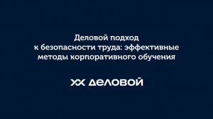 Деловой подход к безопасности труда: эффективные методы корпоративного обучения