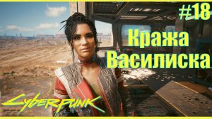 Cyberpunk 2077 прохождение ➤ Не звоните Солу 18 4K