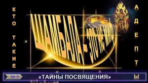 (8) ШАМБАЛА-ЭТО НЕ МИФ-АДЕПТЫ (гл 2)-ТАЙНЫ ПОСВЯЩЕНИЯ-(8) компиляции тематических теософских трудов