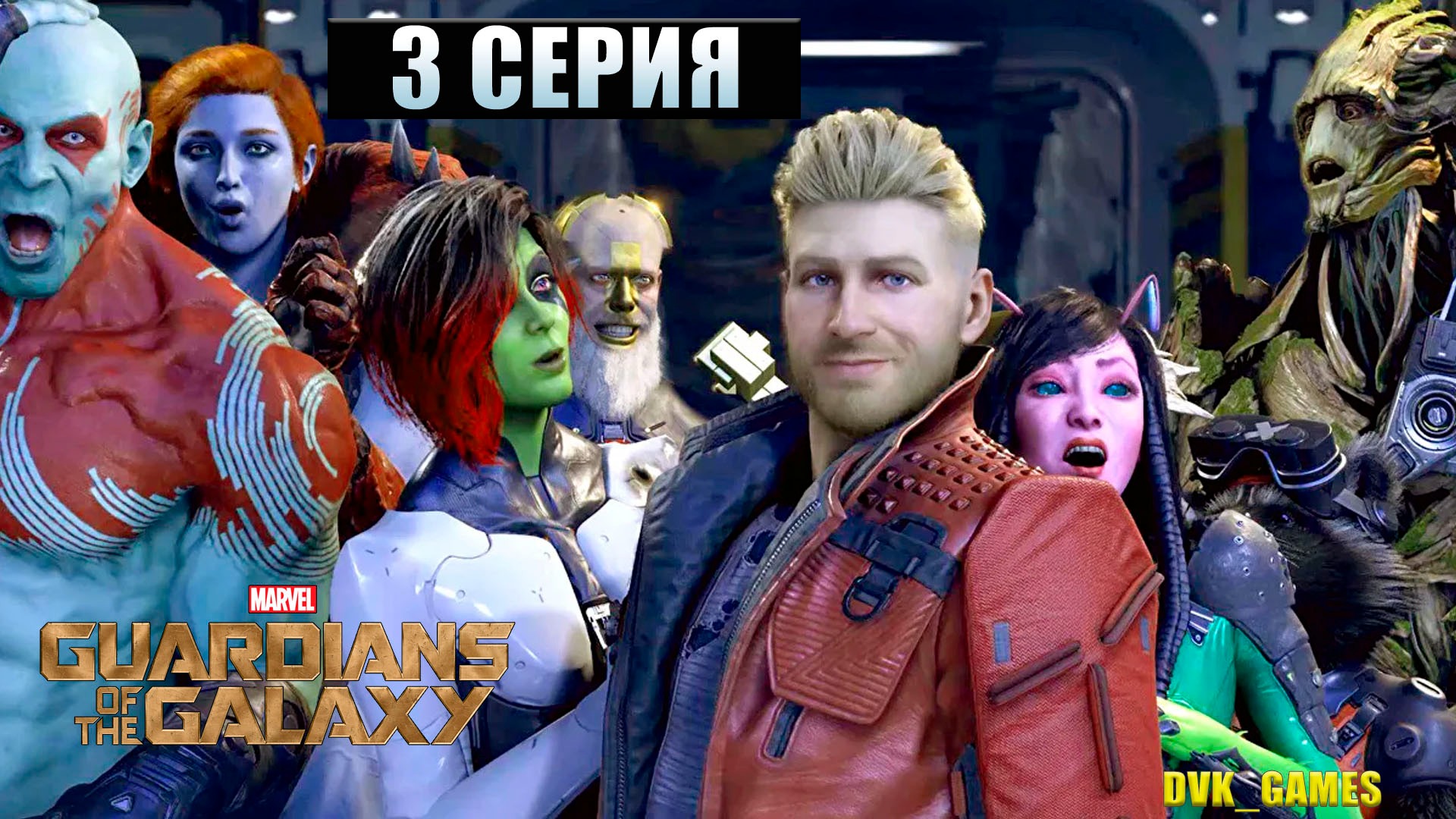 GUARDIANS of the GALAXY | Прохождение 3 | Летучка