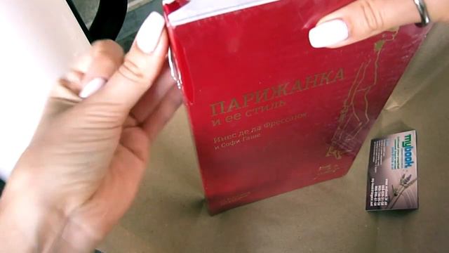 ПАРИЖАНКА И ЕЕ СТИЛЬ | РАСПАКОВКА КНИГИ смотреть онлайн