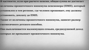 Как Пенсия зависит от Прожиточного Минимума