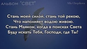 СТАНЬ МОИМ ХЛЕБОМ минус  альбом СВЕТ Алла Чепикова Христианские фонограммы минус