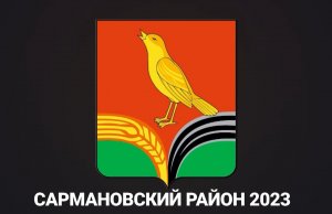САРМАН 2023