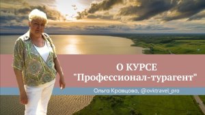 Отзыв о курсе "Профессионал-турагент" Юлии Новосад  // Ольга Кравцова