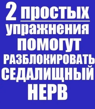 КАК РАЗБЛОКИРОВАТЬ ЗАЩЕМЛЕННЫЙ СЕДАЛИЩНЫЙ НЕРВ