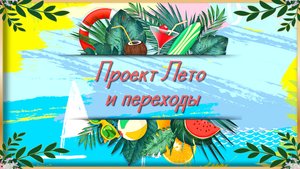 А лето цвета неба Проект и переходы.mp4