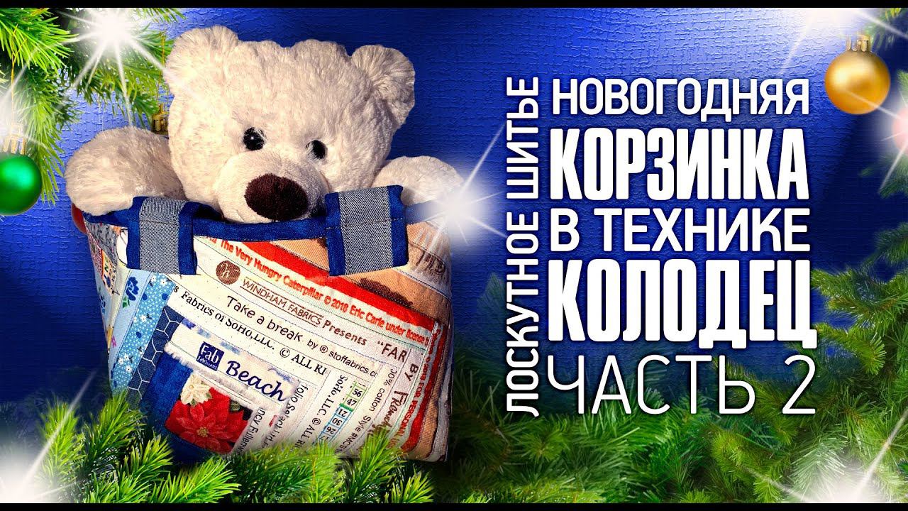 Лоскутный эфир №317Новый Год. Корзинка в технике 