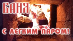 Новый год, БАНЯ🔥С НОВЫМ ГОДОМ! И С ЛЕГКИМ ПАРОМ!