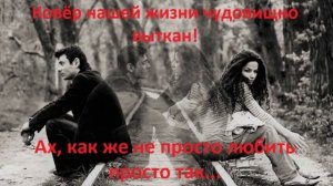 Любить просто так...