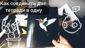 Соединяем две тетради в одну!