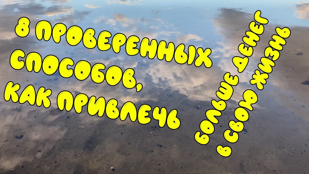 8 проверенных способов, как привлечь больше денег в свою жизнь. Способы привлечения богатства.