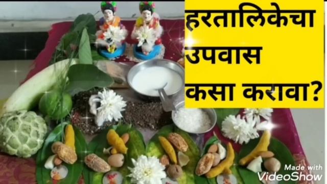 हरतालिका 2024 उपवास कसा करावा? काय खावे काय खाऊ नये |Hartalika Teej 2024 смотреть онлайн