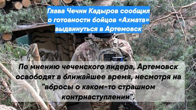 Кадыров сообщил о готовности спецназа Ахмат выдвинуться в Артемовск