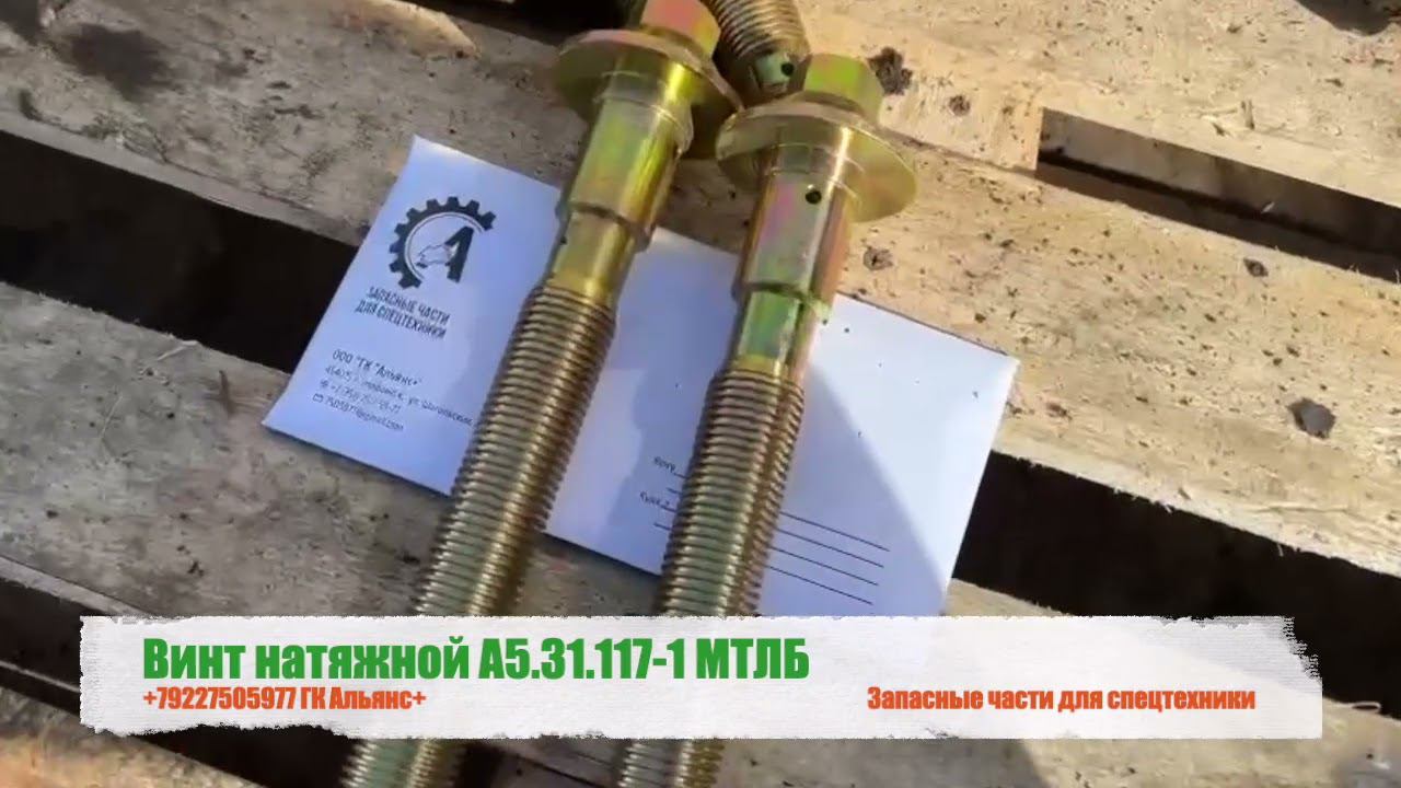 Винт натяжной А5.31.117-1 МТЛБ