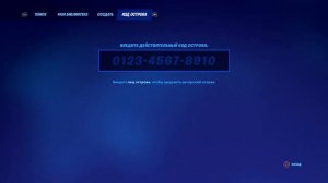 Как вводить версию кода острова в фортнайт на пс 4???
