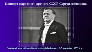 Концерт народного артиста СССР СЕРГЕЯ  ЛЕМЕШЕВА / 1965 г.