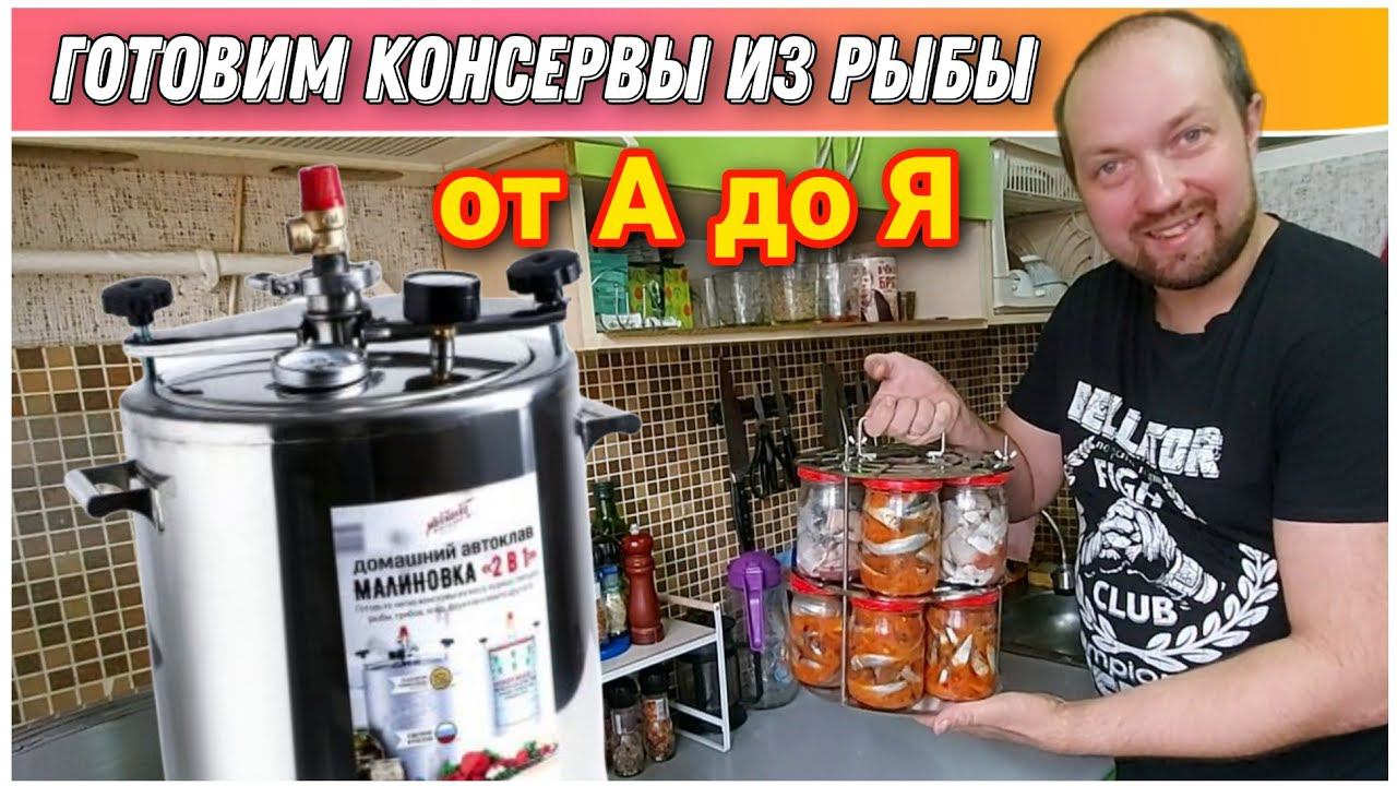 Вкуснее чем в магазине/Как приготовить рыбные консервы на Автоклаве«МАЛИНОВКА 3» от А до Я/Рецепты