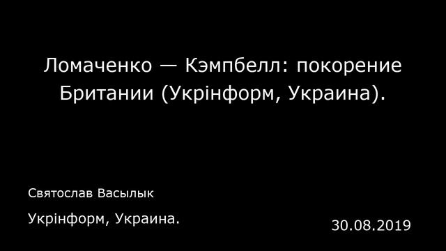 Ломаченко — Кэмпбелл: покорение Британии (Укрiнформ, Украина). Укрiнформ, Украина. смотреть онлайн