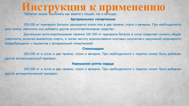 Беталок (таблетки): Инструкция по применению смотреть онлайн