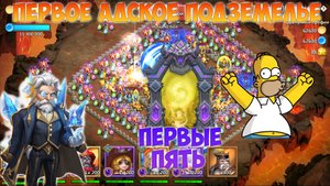 ПЕРВОЕ АДСКОЕ ПОДЗЕМЕЛЬЕ, 5 ШТУК, В 2023 ГОДУ, Битва замков, Castle Clash
