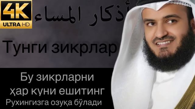 Тунги зикрлар | Уйқудан олдин ешитинг , ҳотиржам ухланг ! смотреть онлайн