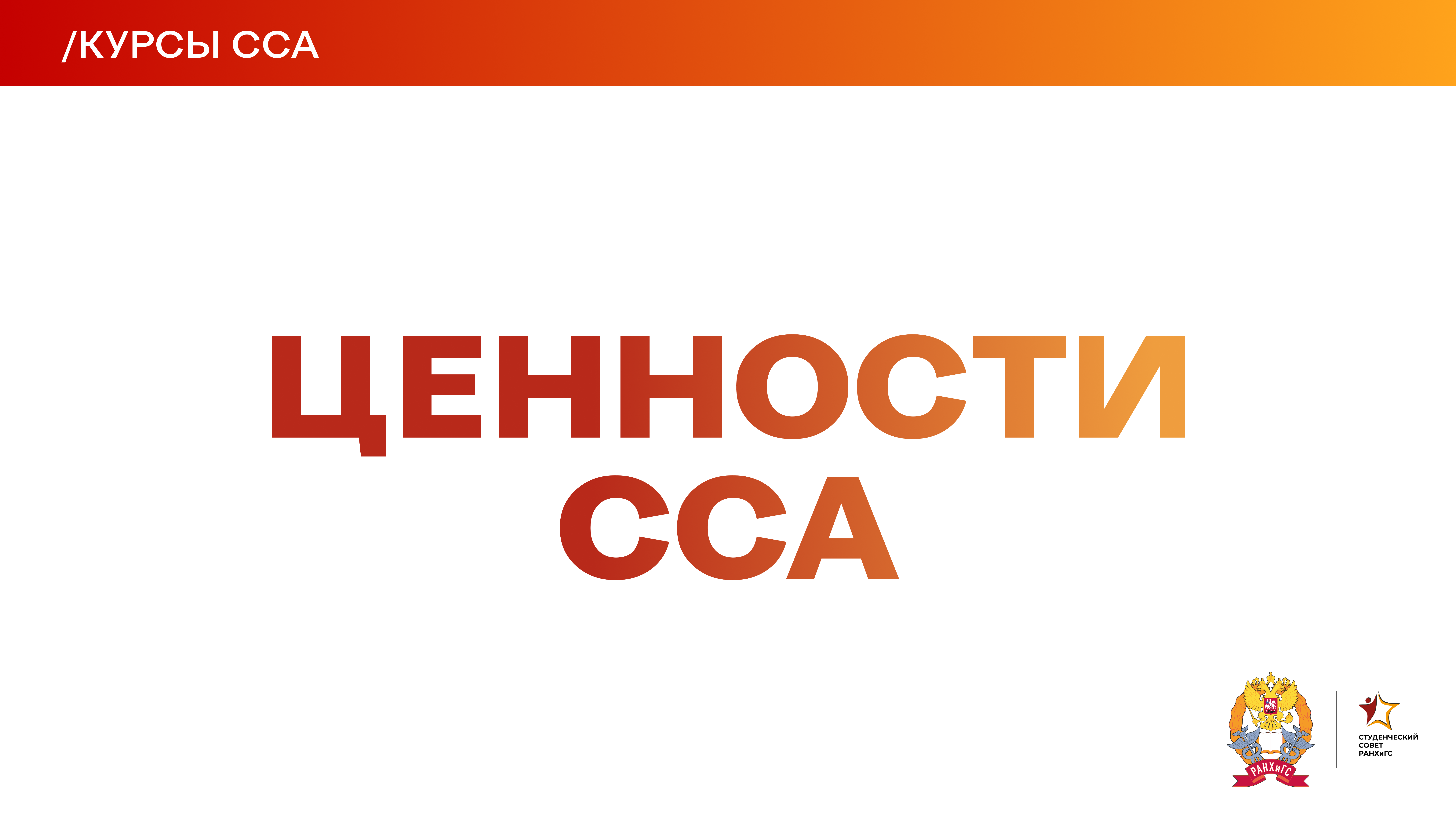 КУРСЫ ССА | ЦЕННОСТИ ССА