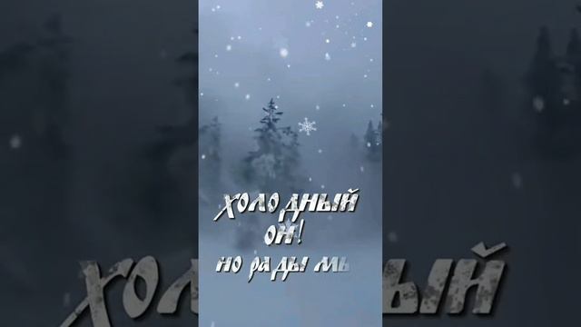 Здравствуй, ФЕВРАЛЬ! 🌲❄️⚘️ смотреть онлайн