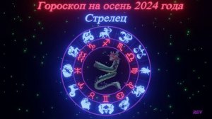 Точный гороскоп на осень 2024 года для каждого знака зодиака в год Дракона. Стрелец.
