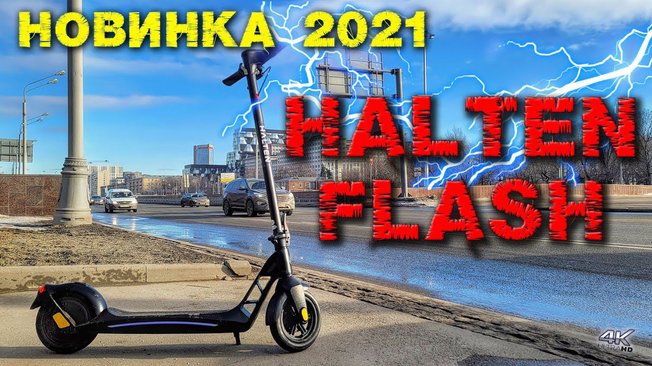 Электросамокат HALTEN FLASH ОБЗОР НОВИНКИ 2021