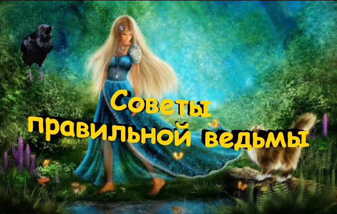 Советы правильной ведьмы