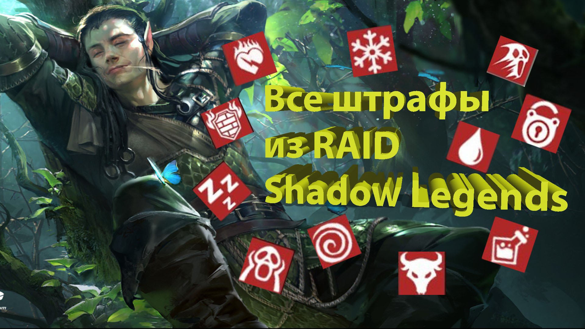 Описание штрафов в Raid Shadow Legends