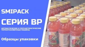 Автоматические упаковщики серии Smipack BP: образцы упаковки