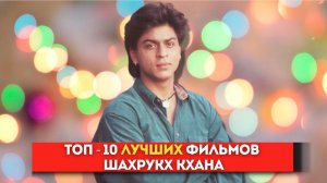 Топ-10 лучших фильмов Шахрукх Кхана!