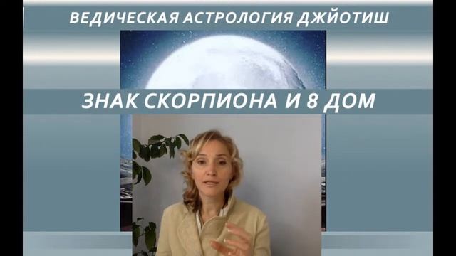 "Восходящий знак Скорпион и 8 дом" смотреть онлайн