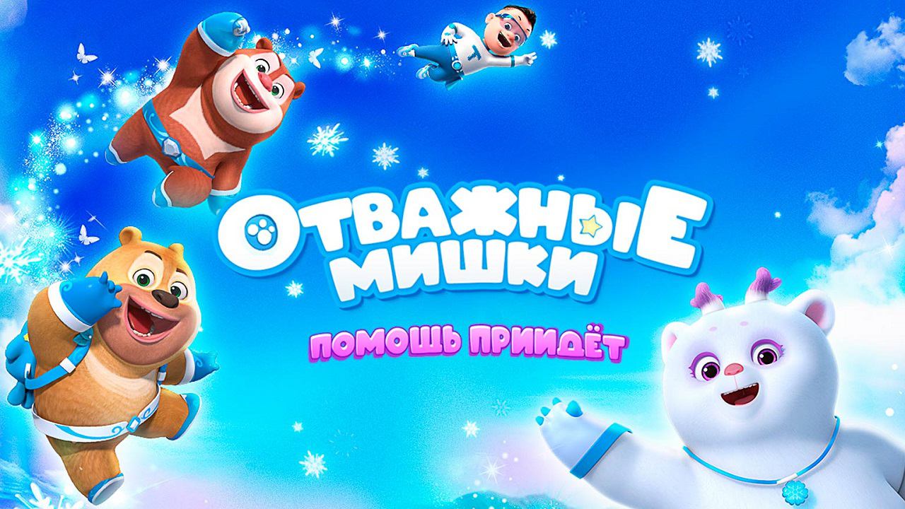 Отважные мишки. Помощь придет, 1 серия. У тебя все получится, Джереми!