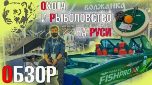 Новинки и тренды! Выставка "Охота и рыболовство на Руси" 2021. Большой обзор!