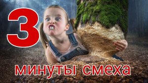 3 минуты смеха. часть 10.