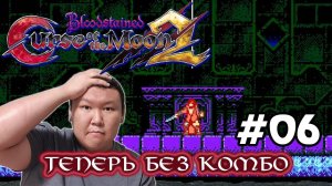 Bloodstained: Curse of the Moon 2 (volod91) #06 - Теперь без комбо