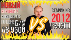 A8 9600 VS FX4300 Новый RDW Office из Ситилинк (игровой?) компьютер дешевле чем 9000р.