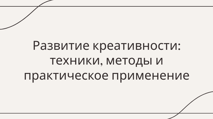 Техники и методы развития креативности: какие существуют подходы и как их применять в практике?