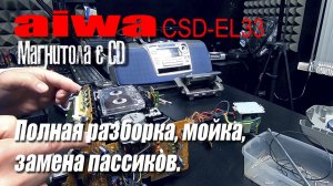 AIWA CSD-EL33 Полная разборка, мойка, замена пассиков в кассетном блоке.