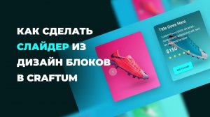 Как сделать слайдер из дизайн блоков в Craftum